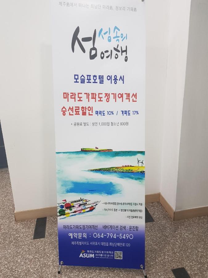 Jeju Moseulpo Hotel Согвипхо Экстерьер фото